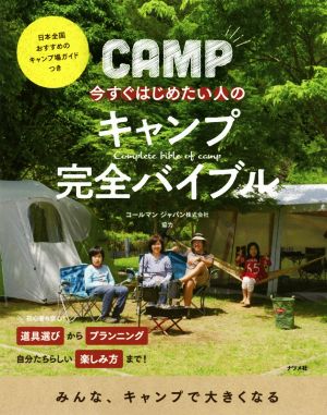 今すぐはじめたい人のキャンプ完全バイブル日本全国おすすめのキャンプ場ガイドつき