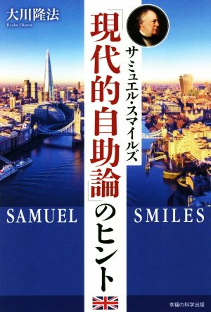 サミュエル・スマイルズ「現代的自助論」のヒント OR BOOKS