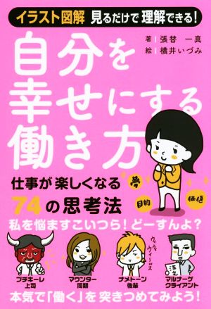 自分を幸せにする働き方 仕事が楽しくなる74の思考法