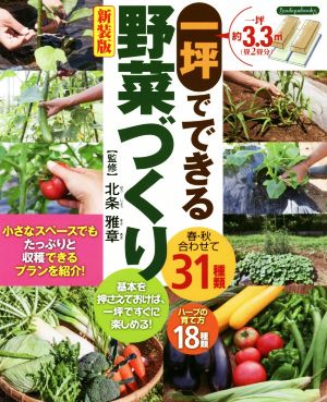 一坪でできる野菜づくり 新装版 春・秋合わせて31種類 Boutique books