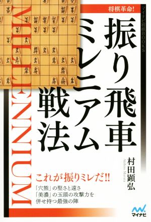 将棋革命！振り飛車ミレニアム戦法 マイナビ将棋BOOKS