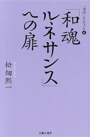 「和魂ルネサンス」への扉 「連語」を生きる4