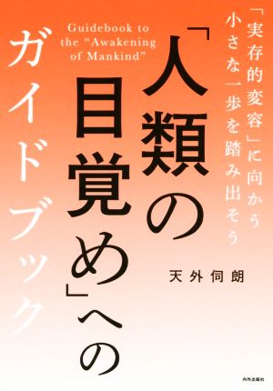 「人類の目覚め」へのガイドブック 「実存的変容」に向かう小さな一歩を踏み出そう