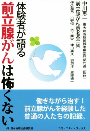 体験者が語る前立腺がんは怖くない 働きながら治す！前立腺がんを経験した普通の人たちの記録。 コミュニティ・ブックス