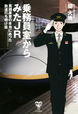 乗務員室からみたJR 英語車掌の本当にあった鉄道打ち明け話