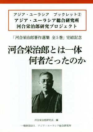 河合栄治郎とは一体何者だったのか アジア・ユーラシア総合研究所 河合栄治郎研究プロジェクト アジア・ユーラシアブックレット2