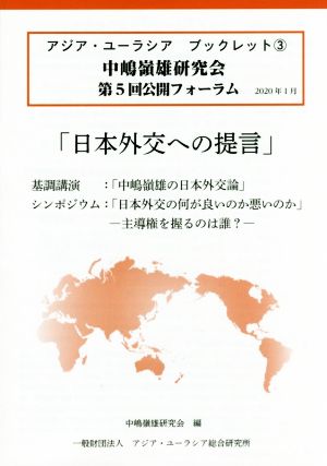 日本外交への提言 中嶋嶺雄研究会第5回公開フォーラム アジア・ユーラシアブックレット3