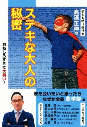 子ども時代探検家高濱正伸のステキな大人の秘密なぜか全員「農学部」編