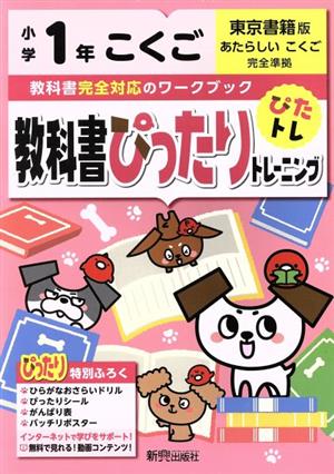 教科書ぴったりトレーニング国語小学1年 東京書籍版