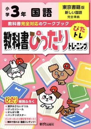 教科書ぴったりトレーニング国語小学3年 東京書籍版