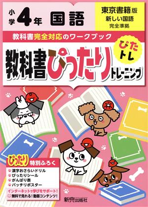 教科書ぴったりトレーニング国語小学4年 東京書籍版