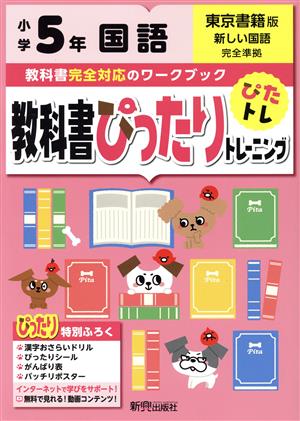 教科書ぴったりトレーニング国語小学5年 東京書籍版