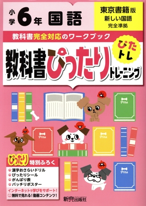 教科書ぴったりトレーニング国語小学6年 東京書籍版