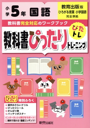 教科書ぴったりトレーニング国語小学5年 教育出版版