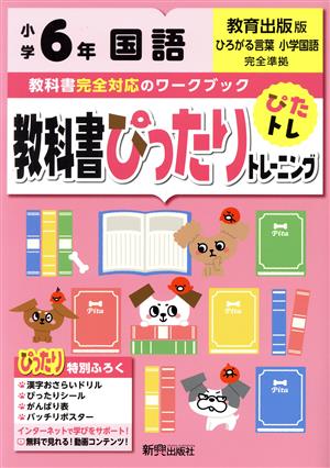 教科書ぴったりトレーニング国語小学6年 教育出版版