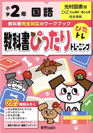 教科書ぴったりトレーニング国語小学2年 光村図書版