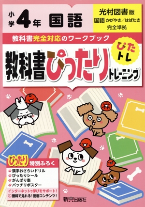 教科書ぴったりトレーニング国語小学4年 光村図書版