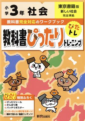 教科書ぴったりトレーニング社会小学3年 東京書籍版