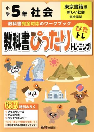 教科書ぴったりトレーニング社会小学5年 東京書籍版