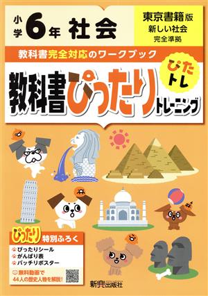 教科書ぴったりトレーニング社会小学6年 東京書籍版