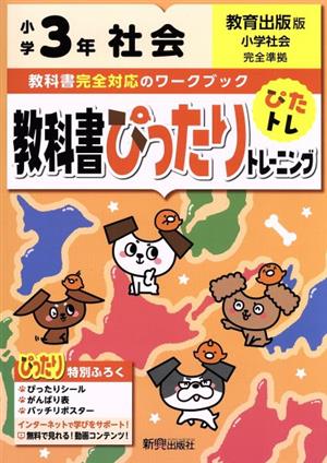 教科書ぴったりトレーニング社会小学3年 教育出版版