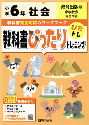 教科書ぴったりトレーニング社会小学6年 教育出版版