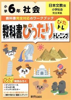 教科書ぴったりトレーニング社会小学6年 日本文教版