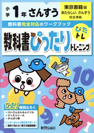 教科書ぴったりトレーニングさんすう小学1年 東京書籍版