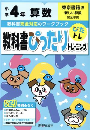 教科書ぴったりトレーニング算数小学4年 東京書籍版