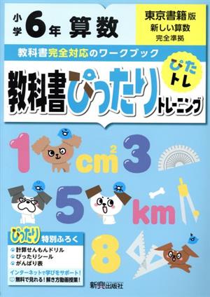 教科書ぴったりトレーニング算数小学6年 東京書籍版