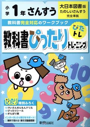 教科書ぴったりトレーニングさんすう小学1年 大日本図書版