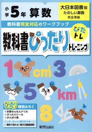 教科書ぴったりトレーニング算数小学5年 大日本図書版