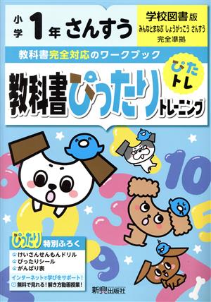 教科書ぴったりトレーニングさんすう小学1年 学校図書版