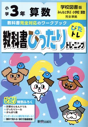 教科書ぴったりトレーニング算数小学3年 学校図書版