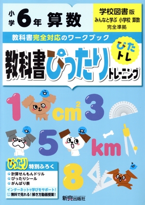 教科書ぴったりトレーニング算数小学6年 学校図書版