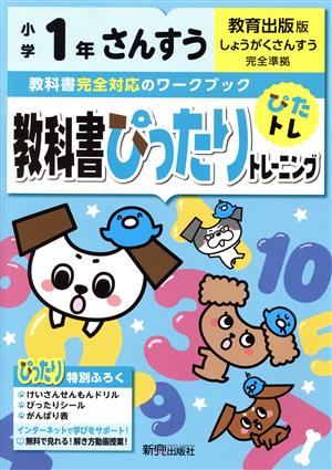 教科書ぴったりトレーニングさんすう小学1年 教育出版版