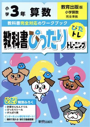 教科書ぴったりトレーニング算数小学3年 教育出版版