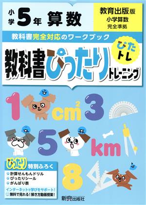 教科書ぴったりトレーニング算数小学5年 教育出版版