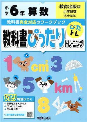 教科書ぴったりトレーニング算数小学6年 教育出版版