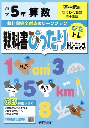 教科書ぴったりトレーニング算数小学5年 啓林館版