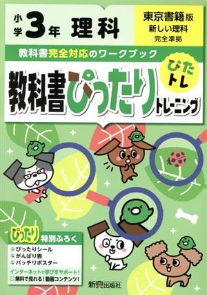 教科書ぴったりトレーニング理科小学3年 東京書籍版