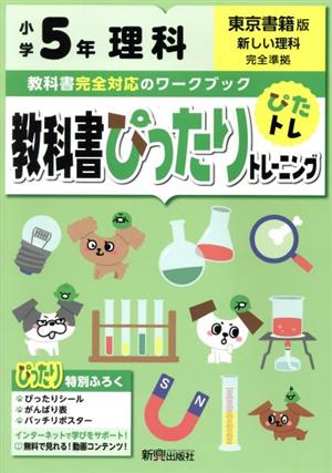 教科書ぴったりトレーニング理科小学5年 東京書籍版