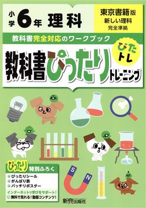 教科書ぴったりトレーニング理科小学6年 東京書籍版