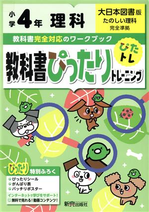 教科書ぴったりトレーニング理科小学4年 大日本図書版