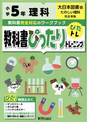 教科書ぴったりトレーニング理科小学5年 大日本図書版