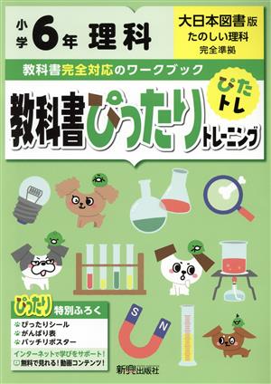 教科書ぴったりトレーニング理科小学6年 大日本図書版