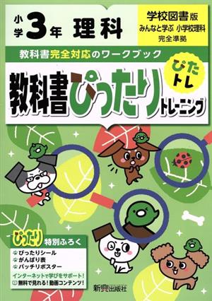 教科書ぴったりトレーニング理科小学3年 学校図書版