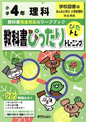 教科書ぴったりトレーニング理科小学4年 学校図書版