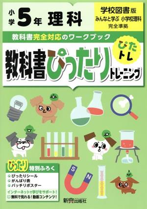 教科書ぴったりトレーニング理科小学5年 学校図書版