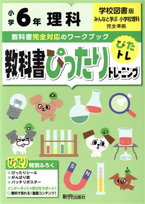 教科書ぴったりトレーニング理科小学6年 学校図書版